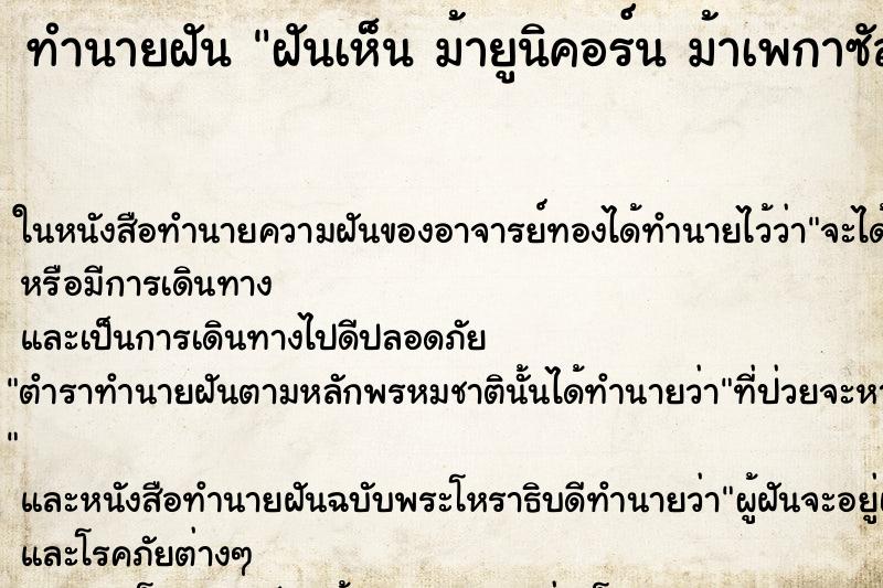 ทำนายฝันฝันเห็นม้ายูนิคอร์นม้าเพกาซัส ทำนายฝันทำนายฝันฝันเห็นม้ายูนิคอร์นม้าเพกาซัส